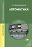 Автоматика. Учебник. 3-е издание, стереотипное - 0
