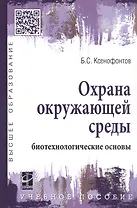 Охрана окружающей среды: биотехнологические основы