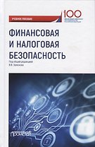 Финансовая и налоговая безопасность. Учебное пособие