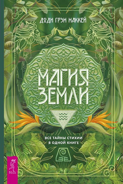 

Магия Земли. Все тайны стихии в одной книге