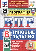 ВПР. ФИОКО. СТАТГРАД. География. 6 класс. Типовые задания. 25 вариантов заданий