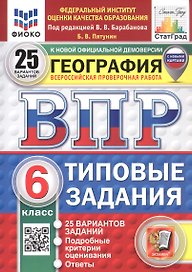 ВПР. ФИОКО. СТАТГРАД. География. 6 класс. Типовые задания. 25 вариантов заданий