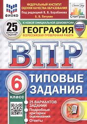 ВПР. ФИОКО. СТАТГРАД. География. 6 класс. Типовые задания. 25 вариантов заданий