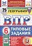 ВПР. ФИОКО. СТАТГРАД. География. 6 класс. Типовые задания. 25 вариантов заданий - 0
