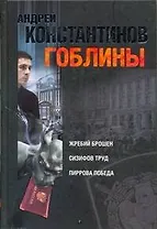 Гоблины: Жребий брошен. Сизифов труд. Пиррова победа