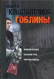 Гоблины: Жребий брошен. Сизифов труд. Пиррова победа