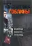 Гоблины: Жребий брошен. Сизифов труд. Пиррова победа - 0
