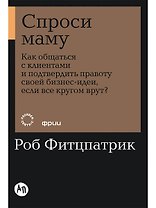Спроси маму: Как общаться с клиентами и подтвердить правоту своей бизнес-идеи, если все кругом врут?