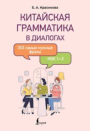 Китайская грамматика в диалогах: 303 самые нужные фразы