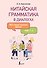 Китайская грамматика в диалогах: 303 самые нужные фразы - 0