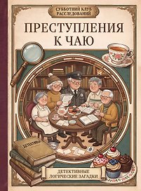 Преступления к чаю. Детективные логические загадки