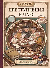 Преступления к чаю. Детективные логические загадки