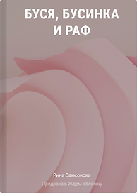 Буся, Бусинка и Раф