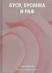 Буся, Бусинка и Раф