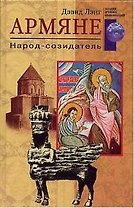 Армяне. Народ-созидатель