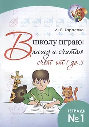 В школу играю: пишу и считаю. Счет от 1 до 3. Тетрадь №1