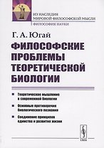 Философские проблемы теоретической биологии