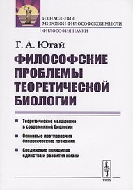 Философские проблемы теоретической биологии