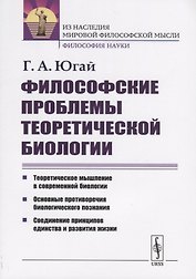 Философские проблемы теоретической биологии