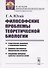 Философские проблемы теоретической биологии - 0