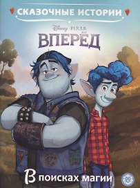 Вперед. В поисках магии