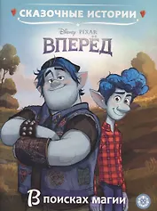Вперед. В поисках магии