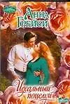 Идеальный поцелуй: Роман