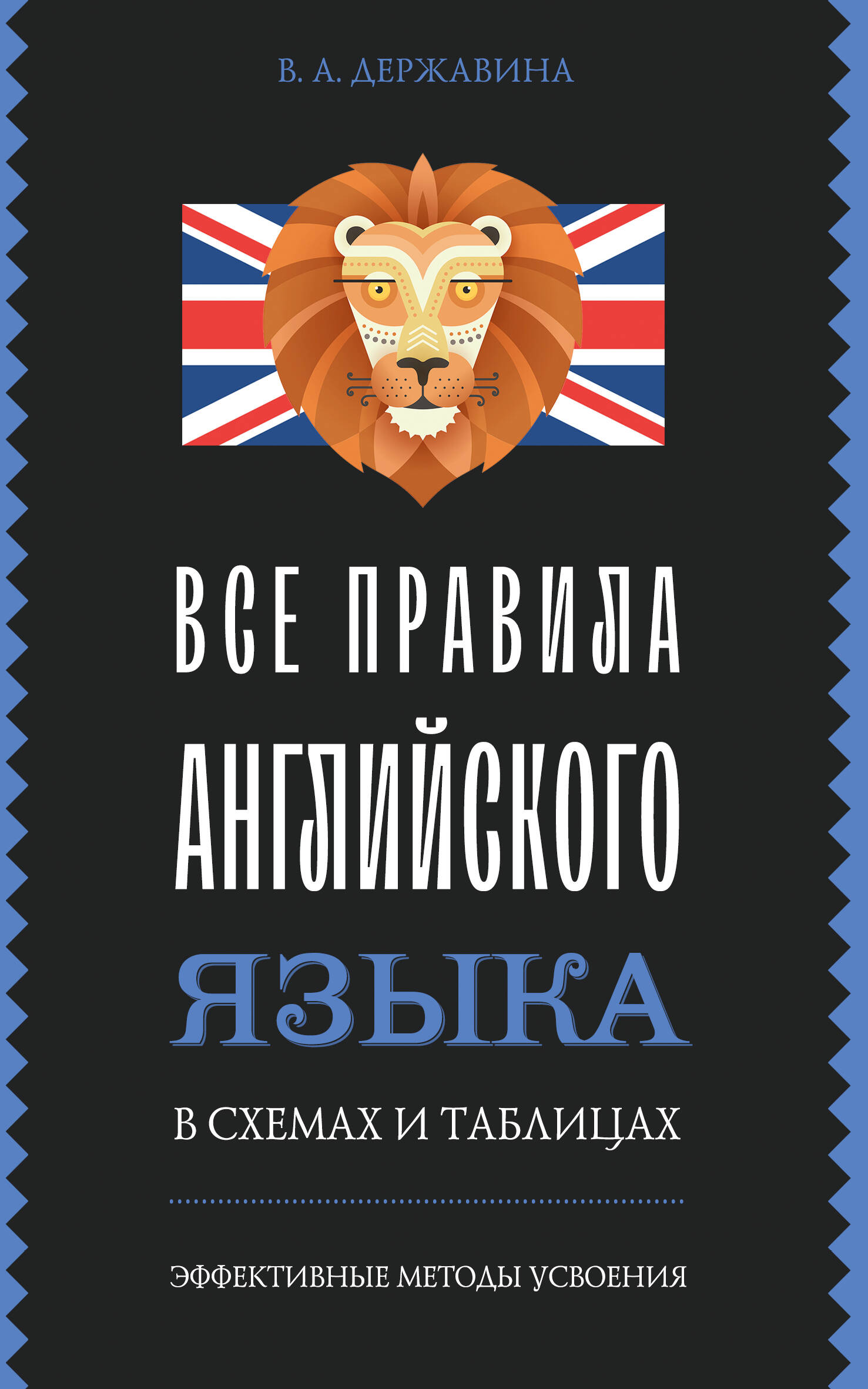 Обложка книги «Все правила английского языка в схемах и таблицах»