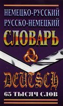 Немецко-русский, русско-немецкий словарь