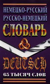Немецко-русский, русско-немецкий словарь