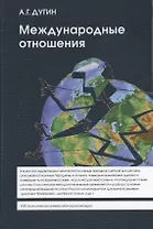 Международные отношения. Парадигмы, теории, социология: Учебное пособие для вузов.