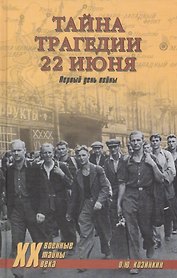 Тайна трагедии 22 июня. Первый день войны