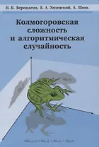 Колмогоровская сложность и алгоритмическая случайность