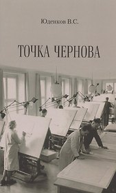 Точка Чернова