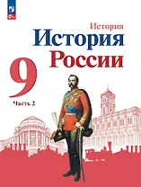 История. История России. 9 класс. Учебник. В 2-х частях. Часть 2