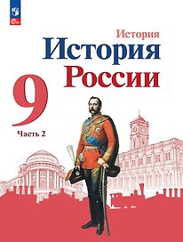 История. История России. 9 класс. Учебник. В 2-х частях. Часть 2