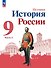 История. История России. 9 класс. Учебник. В 2-х частях. Часть 2 - 0