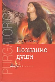 Чистилище Познание души (+DVD) (ВнутрТеатр) Данилин