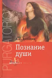 Чистилище Познание души (+DVD) (ВнутрТеатр) Данилин