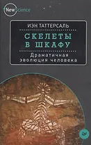 Скелеты в шкафу. Драматичная эволюция человека