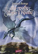По праву дара и крови. В 2 частях