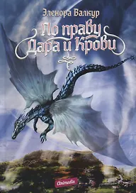 По праву дара и крови. В 2 частях