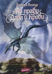 По праву дара и крови. В 2 частях