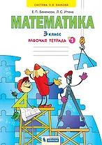Математика. 3 класс. Рабочая тетрадь № 1