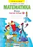Математика. 3 класс. Рабочая тетрадь № 1 - 0
