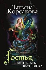 Гостья, или Печать василиска