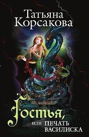 Гостья, или Печать василиска