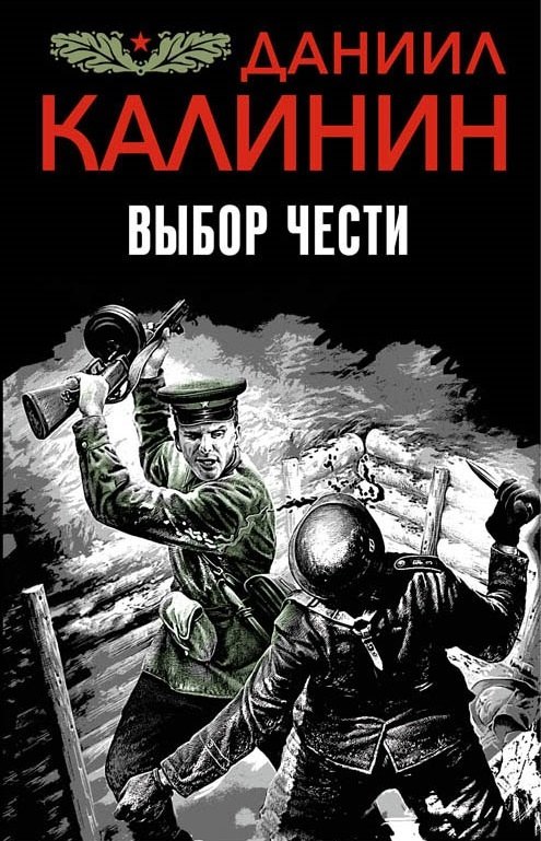 Выбор чести