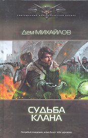 Судьба клана
