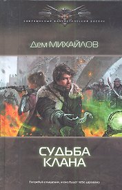 Судьба клана
